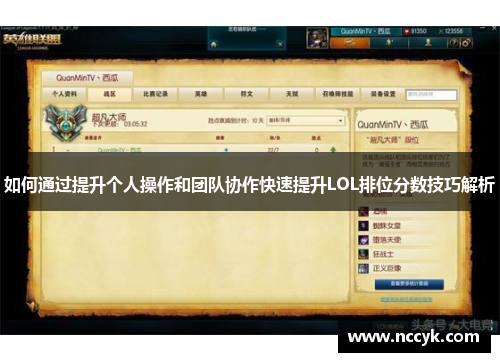 如何通过提升个人操作和团队协作快速提升LOL排位分数技巧解析