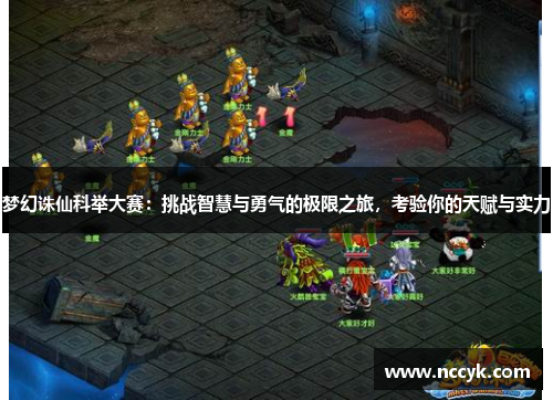 梦幻诛仙科举大赛:挑战智慧与勇气的极限之旅,考验你的天赋与实力 梦幻诛仙科举大赛:挑战智慧与勇气的极限之旅,考验你的天赋与实力