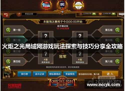 火炬之光局域网游戏玩法探索与技巧分享全攻略