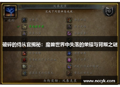 破碎的侍从官揭秘：魔兽世界中失落的荣耀与背叛之谜