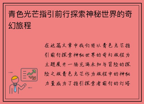 青色光芒指引前行探索神秘世界的奇幻旅程