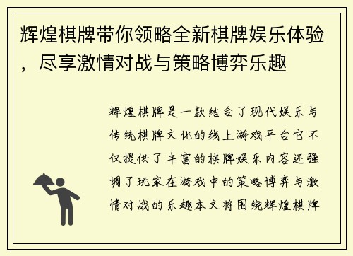 辉煌棋牌带你领略全新棋牌娱乐体验,尽享激情对战与策略博弈乐趣 辉煌棋牌带你领略全新棋牌娱乐体验,尽享激情对战与策略博弈乐趣