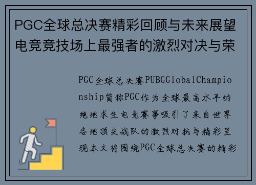 PGC全球总决赛精彩回顾与未来展望 电竞竞技场上最强者的激烈对决与荣耀之路