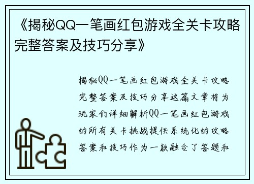 《揭秘QQ一笔画红包游戏全关卡攻略完整答案及技巧分享》