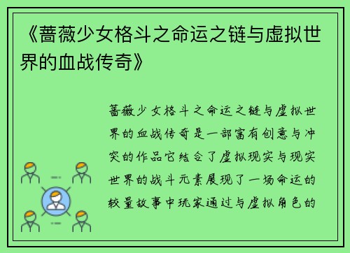 《蔷薇少女格斗之命运之链与虚拟世界的血战传奇》 《蔷薇少女格斗之命运之链与虚拟世界的血战传奇》