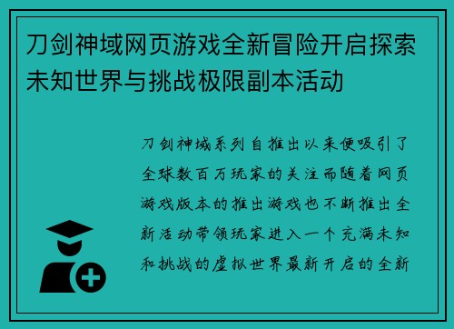 刀剑神域网页游戏全新冒险开启探索未知世界与挑战极限副本活动