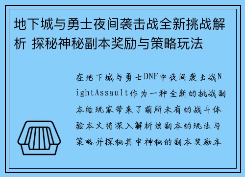地下城与勇士夜间袭击战全新挑战解析 探秘神秘副本奖励与策略玩法