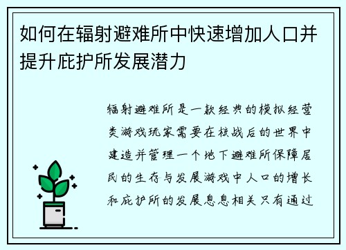 如何在辐射避难所中快速增加人口并提升庇护所发展潜力