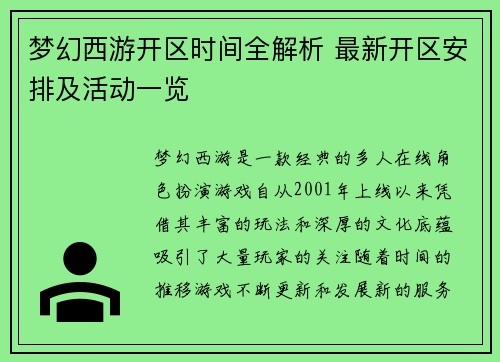梦幻西游开区时间全解析 最新开区安排及活动一览