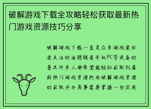 破解游戏下载全攻略轻松获取最新热门游戏资源技巧分享
