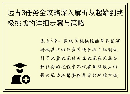 远古3任务全攻略深入解析从起始到终极挑战的详细步骤与策略