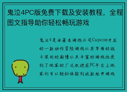 鬼泣4PC版免费下载及安装教程，全程图文指导助你轻松畅玩游戏