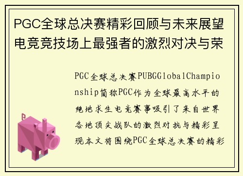 PGC全球总决赛精彩回顾与未来展望 电竞竞技场上最强者的激烈对决与荣耀之路