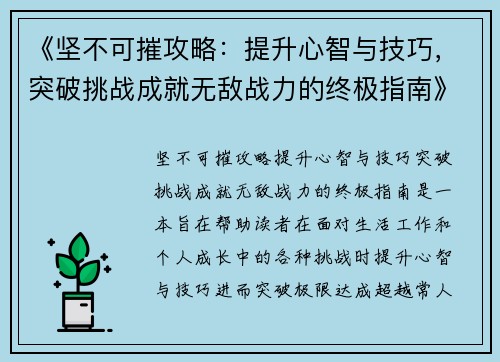 《坚不可摧攻略：提升心智与技巧，突破挑战成就无敌战力的终极指南》