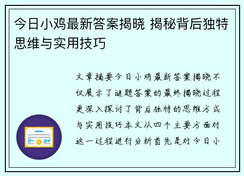 今日小鸡最新答案揭晓 揭秘背后独特思维与实用技巧