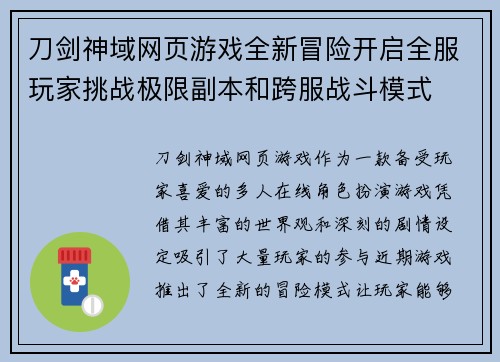 刀剑神域网页游戏全新冒险开启全服玩家挑战极限副本和跨服战斗模式