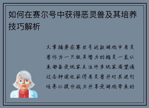 如何在赛尔号中获得恶灵兽及其培养技巧解析 如何在赛尔号中获得恶灵兽及其培养技巧解析
