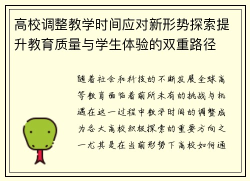 高校调整教学时间应对新形势探索提升教育质量与学生体验的双重路径