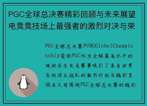 PGC全球总决赛精彩回顾与未来展望 电竞竞技场上最强者的激烈对决与荣耀之路