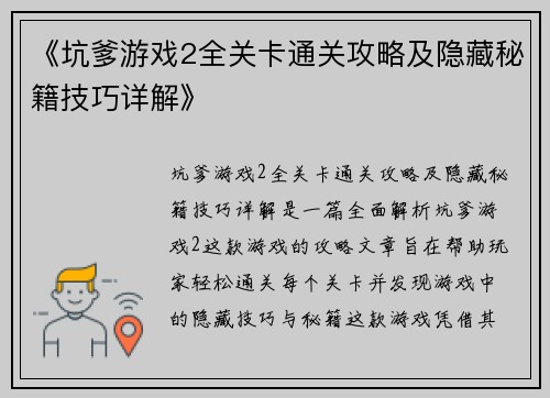 《坑爹游戏2全关卡通关攻略及隐藏秘籍技巧详解》