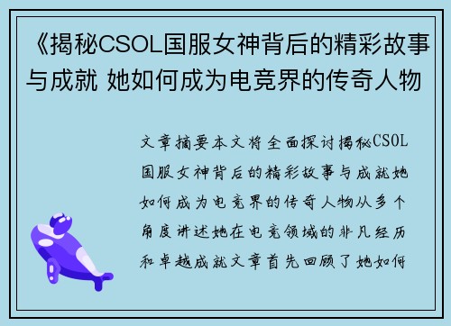 《揭秘CSOL国服女神背后的精彩故事与成就 她如何成为电竞界的传奇人物》