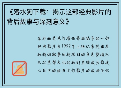 《落水狗下载：揭示这部经典影片的背后故事与深刻意义》