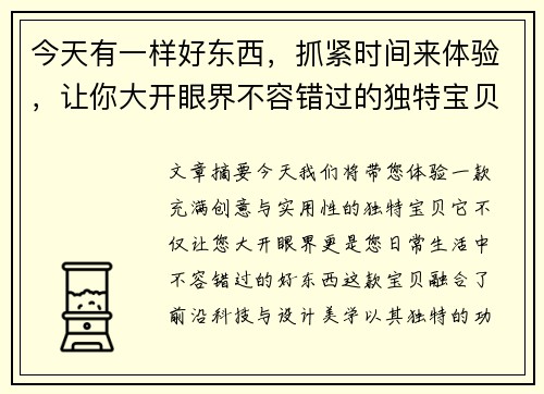 今天有一样好东西，抓紧时间来体验，让你大开眼界不容错过的独特宝贝