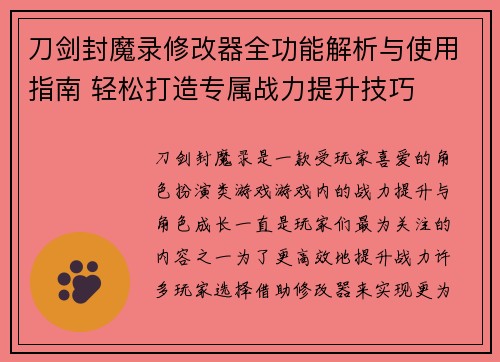 刀剑封魔录修改器全功能解析与使用指南 轻松打造专属战力提升技巧