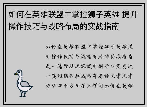 如何在英雄联盟中掌控狮子英雄 提升操作技巧与战略布局的实战指南 如何在英雄联盟中掌控狮子英雄 提升操作技巧与战略布局的实战指南