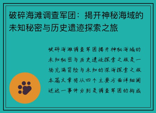 破碎海滩调查军团：揭开神秘海域的未知秘密与历史遗迹探索之旅