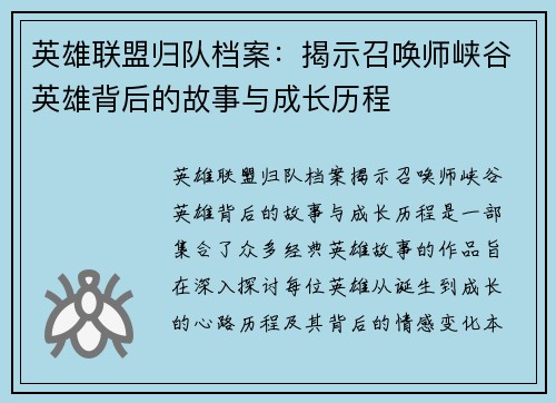 英雄联盟归队档案：揭示召唤师峡谷英雄背后的故事与成长历程