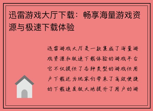 迅雷游戏大厅下载：畅享海量游戏资源与极速下载体验