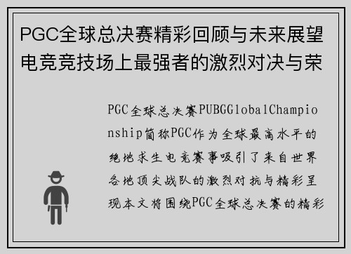 PGC全球总决赛精彩回顾与未来展望 电竞竞技场上最强者的激烈对决与荣耀之路 PGC全球总决赛精彩回顾与未来展望 电竞竞技场上最强者的激烈对决与荣耀之路