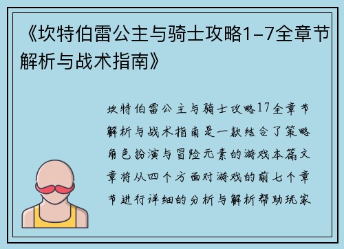 《坎特伯雷公主与骑士攻略1-7全章节解析与战术指南》