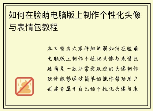 如何在脸萌电脑版上制作个性化头像与表情包教程