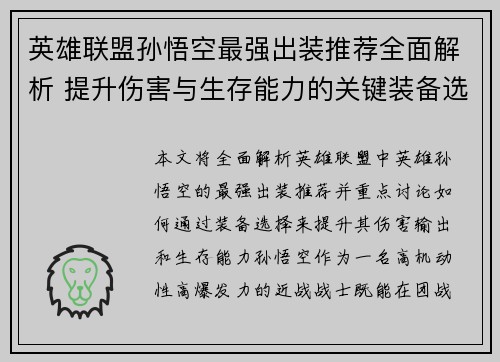 英雄联盟孙悟空最强出装推荐全面解析 提升伤害与生存能力的关键装备选择