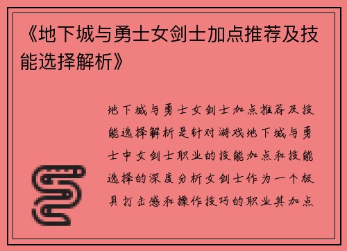 《地下城与勇士女剑士加点推荐及技能选择解析》