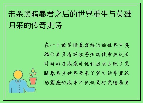 击杀黑暗暴君之后的世界重生与英雄归来的传奇史诗