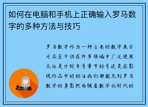 如何在电脑和手机上正确输入罗马数字的多种方法与技巧