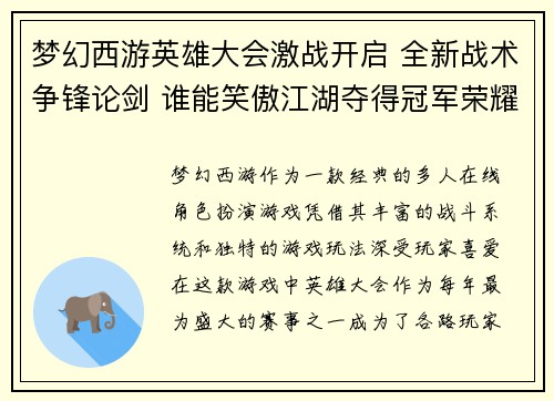 梦幻西游英雄大会激战开启 全新战术争锋论剑 谁能笑傲江湖夺得冠军荣耀