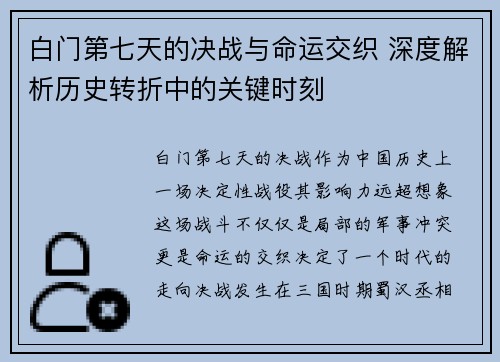白门第七天的决战与命运交织 深度解析历史转折中的关键时刻