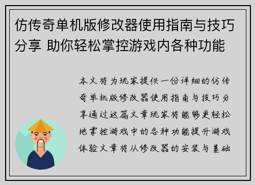 仿传奇单机版修改器使用指南与技巧分享 助你轻松掌控游戏内各种功能