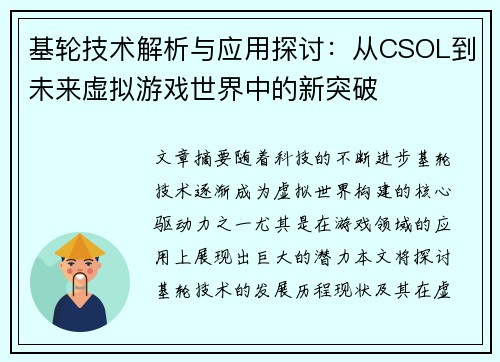 基轮技术解析与应用探讨：从CSOL到未来虚拟游戏世界中的新突破