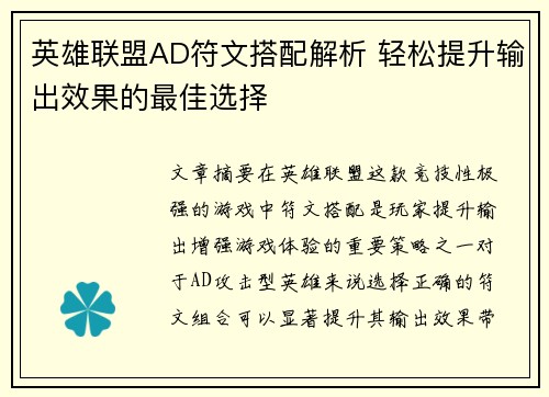 英雄联盟AD符文搭配解析 轻松提升输出效果的最佳选择