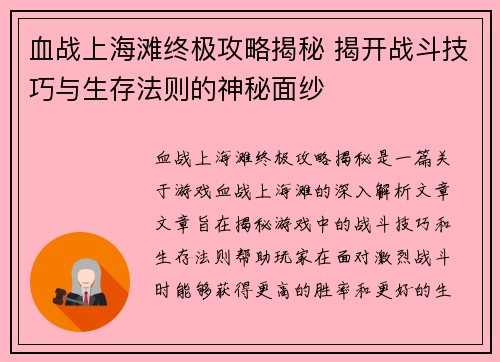 血战上海滩终极攻略揭秘 揭开战斗技巧与生存法则的神秘面纱