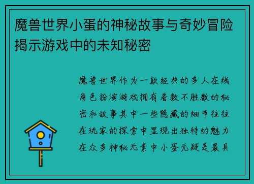 魔兽世界小蛋的神秘故事与奇妙冒险揭示游戏中的未知秘密