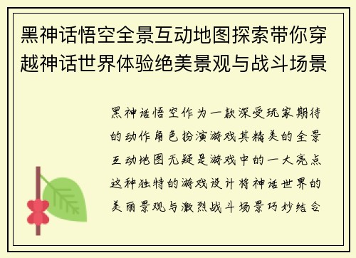 黑神话悟空全景互动地图探索带你穿越神话世界体验绝美景观与战斗场景