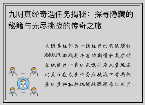 九阴真经奇遇任务揭秘：探寻隐藏的秘籍与无尽挑战的传奇之旅