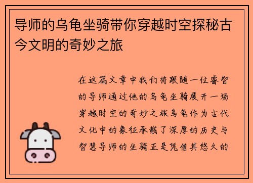 导师的乌龟坐骑带你穿越时空探秘古今文明的奇妙之旅