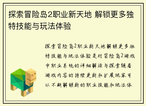 探索冒险岛2职业新天地 解锁更多独特技能与玩法体验